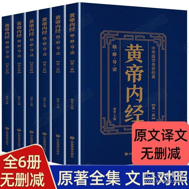 【正版】全套6册黄帝内经原版全集原著皇帝内经素问白话全注全译精简导读中华国学传世经典中医基础理论养生中药大全正版书籍