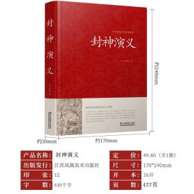 封神演义 足本小说故事书原著精装版包邮 封神演义足本100回无删减神魔神话小说许仲琳原著正版精装版古典长篇章回小说故事书籍CP