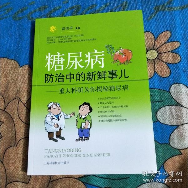 糖尿病防治中的新鲜事儿：重大科研为你揭秘糖尿病