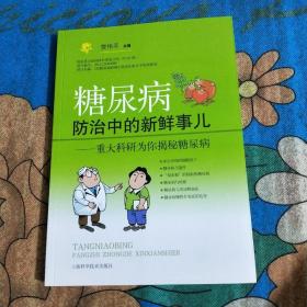 糖尿病防治中的新鲜事儿：重大科研为你揭秘糖尿病