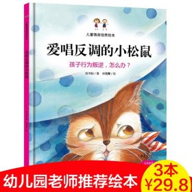 儿童情商培养绘本：爱唱反调的小松鼠 孩子行为叛逆，怎么办？