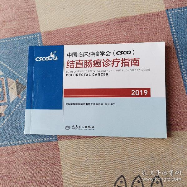 中国临床肿瘤学会(CSCO)结直肠癌诊疗指南2019