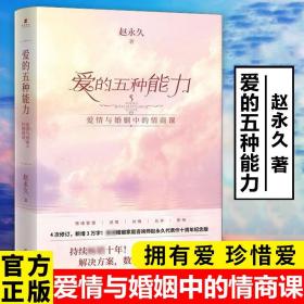 爱的五种能力（升级版）：爱情与婚姻的情商课，完美的两性关系由此开启