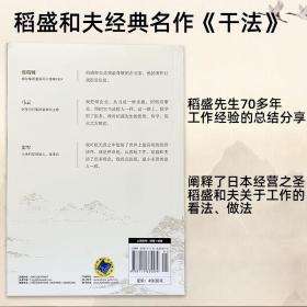 正版书籍 干法 稻盛和夫 精装版 季羡林张瑞敏马云倾情 销量突破百万著作 企业经营管理书籍 经典励志职场