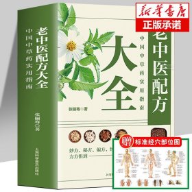 老中医配方：中国中草药实用指南