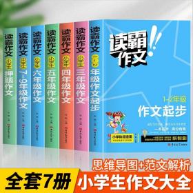 1-2年级作文起步(全彩版)/读霸作文