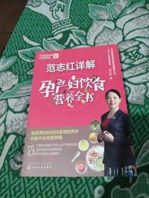 范志红详解孕产妇饮食营养全书