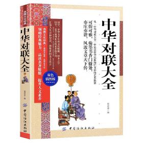 中华对联大全正版对联书中华传统文化国学典藏珍藏版 实用对联大全 中华对联大全集 中国对联精粹集锦故事书 楹联春联对联书籍