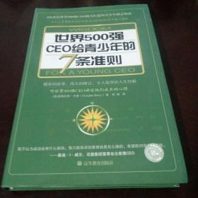 世界500强CEO给青少年的7条准则