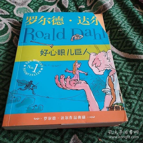 好心眼儿巨人：罗尔德·达尔作品典藏