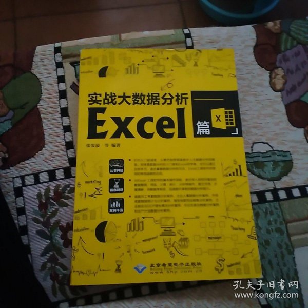 实战大数据分析——Excel篇