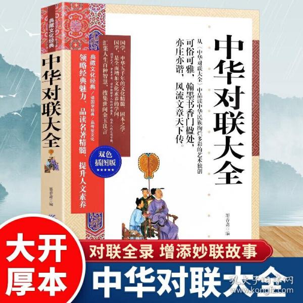 中华对联大全正版对联书中华传统文化国学典藏珍藏版 实用对联大全 中华对联大全集 中国对联精粹集锦故事书 楹联春联对联书籍