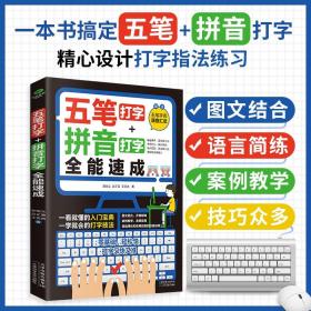 五笔打字拼音打字全能速写教程打字练习神器字根表电脑练习书字典输入法软件字根表学习零基础轻松高效学案例教学系统实用办公书籍