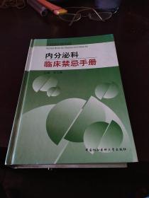 内分泌科临床禁忌手册——执业医师临床禁忌丛书