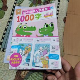 傲游猫幼小衔接入学准备1000字提高篇专为3～6岁儿童准备的识字书