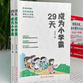 【官方正版】29天成为小学霸书 小学生学习方法技巧基础训练 孩子从厌学变爱学高效培养孩子学习力抗压力快乐学习解决厌学问题书籍