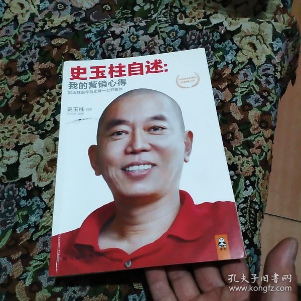 史玉柱自述：我的营销心得