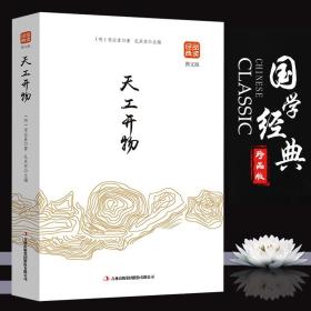 图解天工开物（全方位图解美绘版）