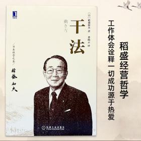 正版书籍 干法 稻盛和夫 精装版 季羡林张瑞敏马云倾情 销量突破百万著作 企业经营管理书籍 经典励志职场