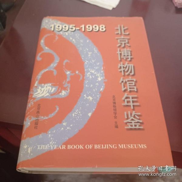 1995-1998 北京博物馆年鉴（精装）