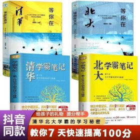 全2册清华学霸超级笔记（赠清北学霸笔记）