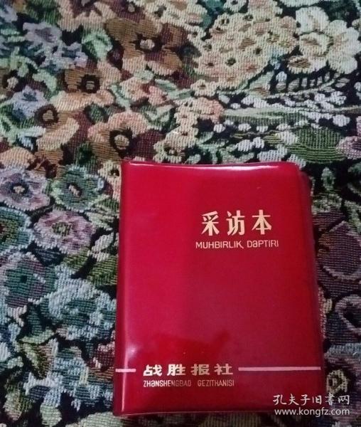 战胜报社采访本(64开红塑皮，时期的)