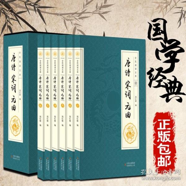 全民阅读文库-唐诗宋词元曲（全六卷 16开）