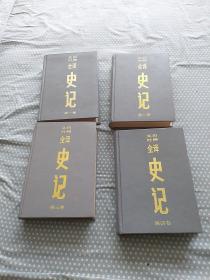 文白对照全译史记 1-4卷