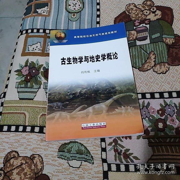 高教 古生物学与地史学概论