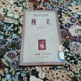 新中国百科小丛书 美国