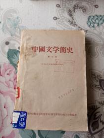 中国文学简史（第三册）