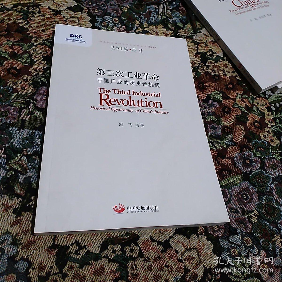 国务院发展研究中心研究丛书·第三次工业革命：中国产业的历史性机遇（2014）