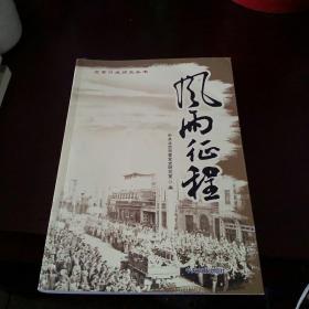 北京口述历史丛书：风雨征程