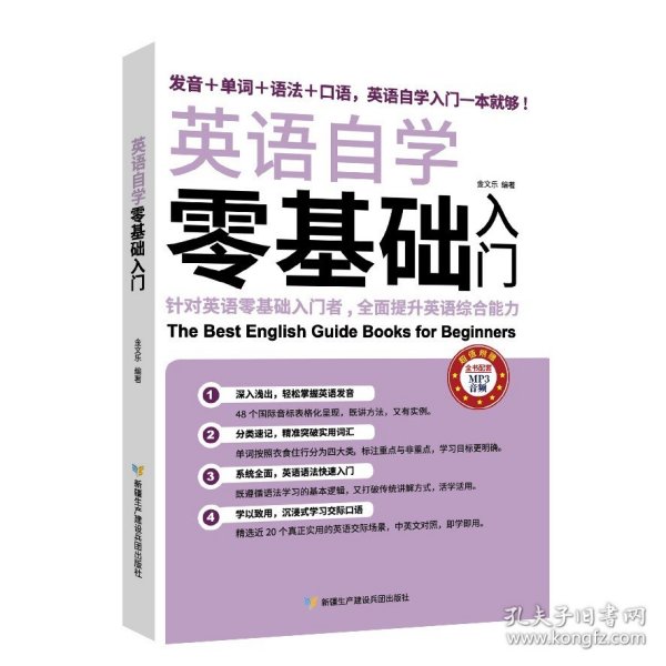 英语自学零基础入门（发音+单词+语法+口语，英语自学入门一本通）