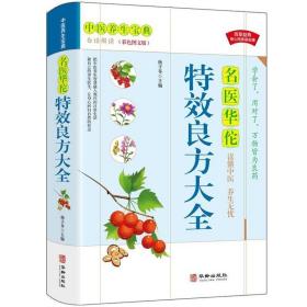 【彩色图解】名医华佗特效良方大全 中医基础理论医学类书籍养生入门 本草纲目医宗金鉴经典处方配方药方选录常用方剂民间家庭秘方