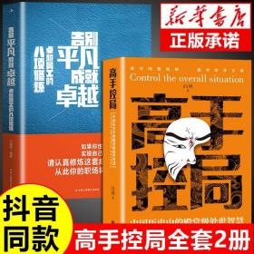 高手控局 中国历史中的殿堂级处世智慧