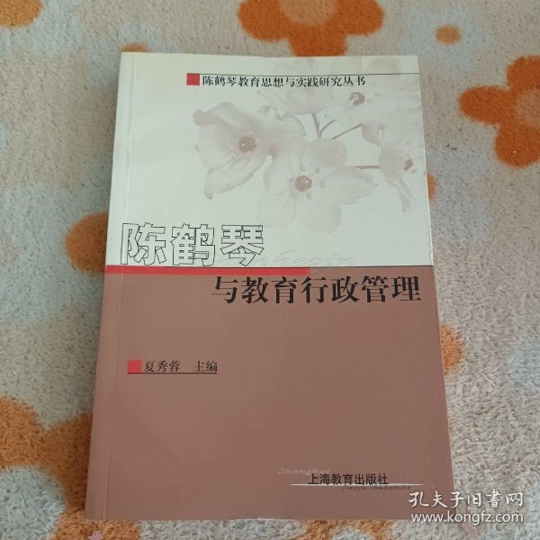 陈鹤琴与教育行政管理