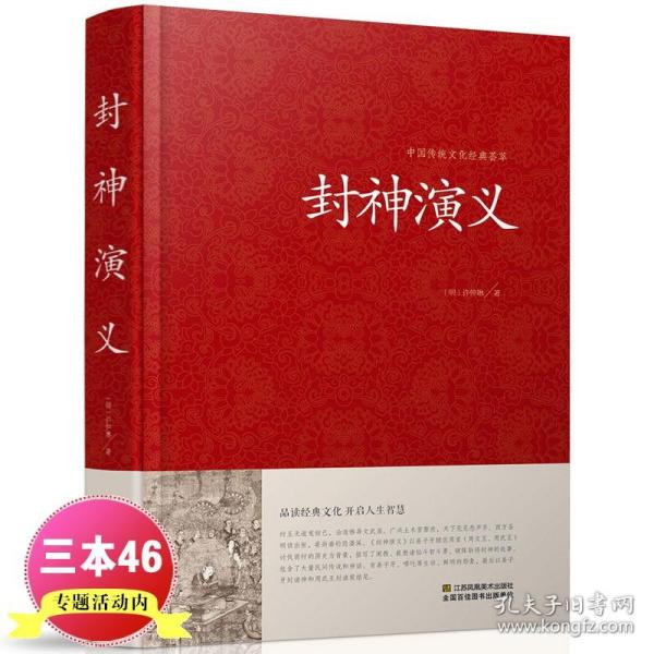 封神演义 足本小说故事书原著精装版包邮 封神演义足本100回无删减神魔神话小说许仲琳原著正版精装版古典长篇章回小说故事书籍CP