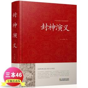 封神演义 足本小说故事书原著精装版包邮 封神演义足本100回无删减神魔神话小说许仲琳原著正版精装版古典长篇章回小说故事书籍CP