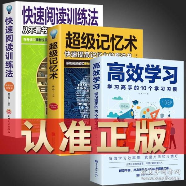 全3册 高效学习法 超级记忆术 快速阅读训练法 所谓学习效率高就是方法和习惯 给孩子的高效学习手册教育孩子的书籍wl