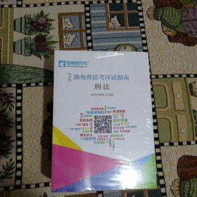 2018独角兽法考应试指南 五册合售(全新塑封未拆，包括刑法、民法、民事诉讼法与仲裁制度、商法.经济法、国际法.国际私法.国际经济法)