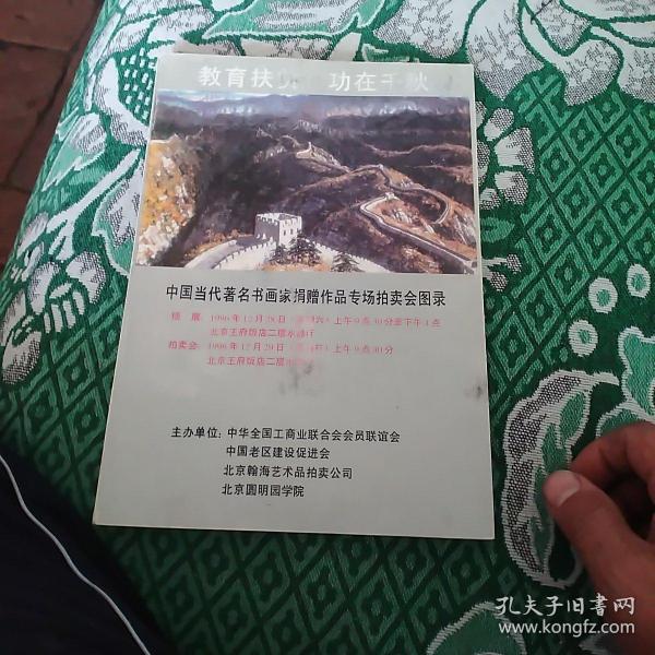 中国当代著名书画家捐赠作品专场拍卖会图录