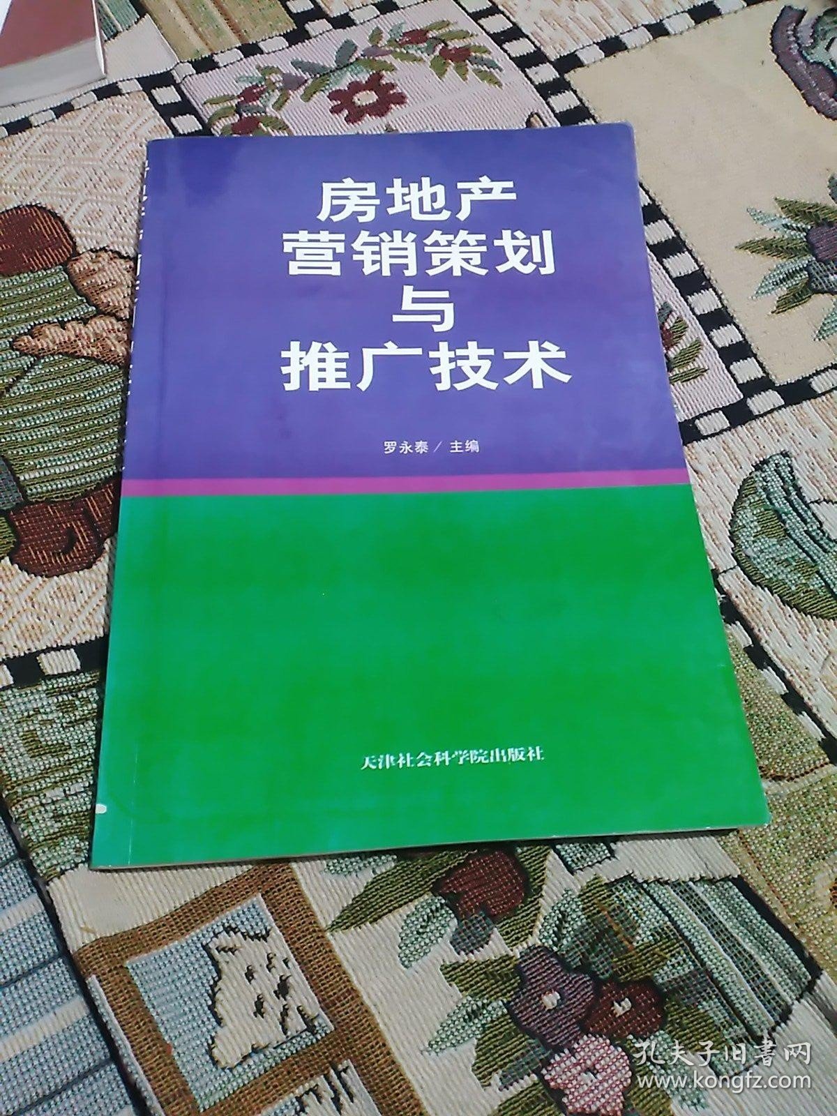 房地产营销策划与推广技术