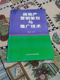 房地产营销策划与推广技术