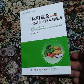 休闲蔬菜食品生产技术与配方