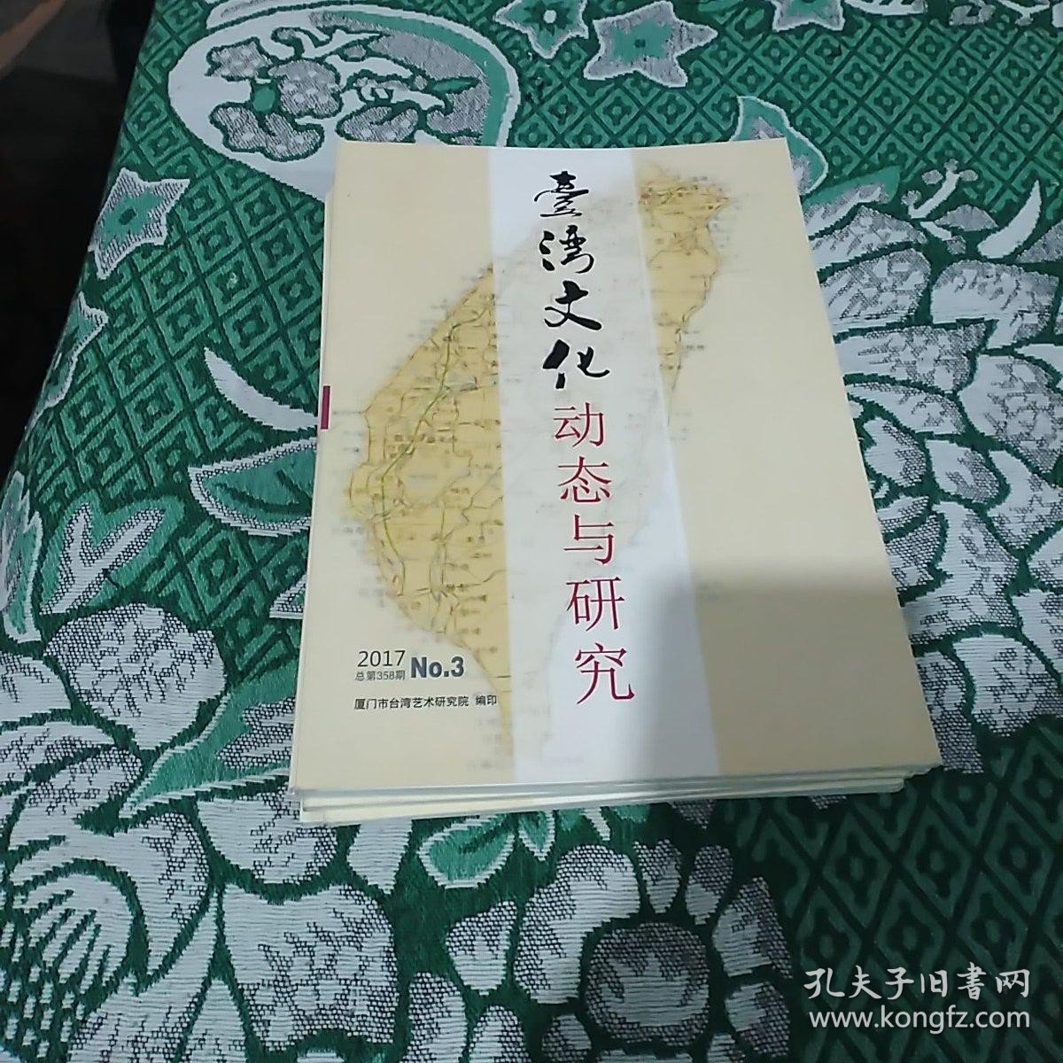 台湾文化动态与研究 2017年第3、5、7、9、10、11、12共7期合售