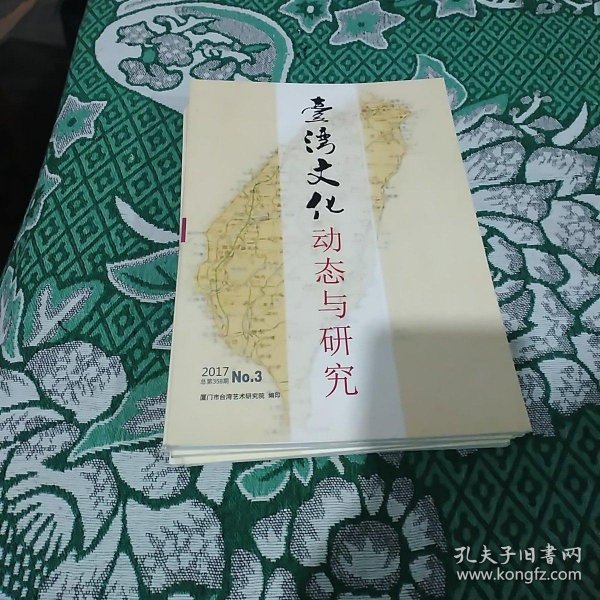 台湾文化动态与研究 2017年第3、5、7、9、10、11、12共7期合售