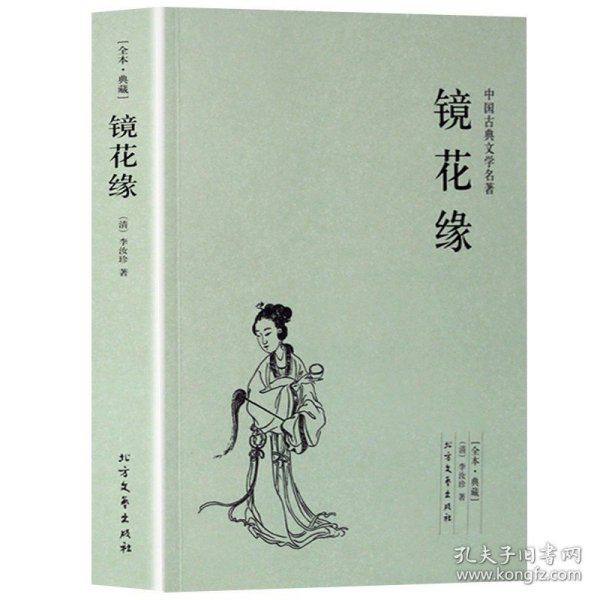 中国古典文学名著：镜花缘