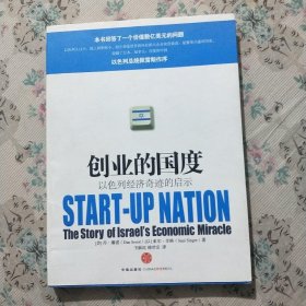 创业的国度：以色列经济奇迹的启示