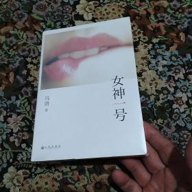 女神一号(全新塑封未拆)